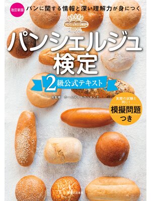 cover image of パンシェルジュ検定　２級公式テキスト　改訂新版